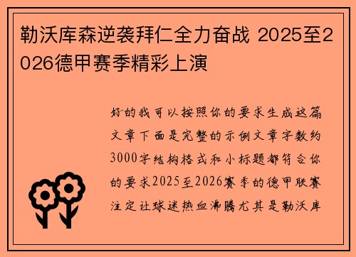 勒沃库森逆袭拜仁全力奋战 2025至2026德甲赛季精彩上演 勒沃库森逆袭拜仁全力奋战 2025至2026德甲赛季精彩上演