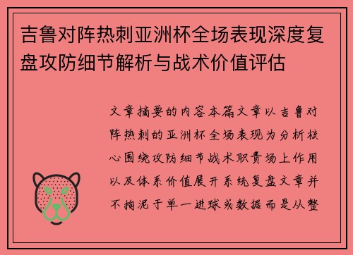 吉鲁对阵热刺亚洲杯全场表现深度复盘攻防细节解析与战术价值评估 吉鲁对阵热刺亚洲杯全场表现深度复盘攻防细节解析与战术价值评估