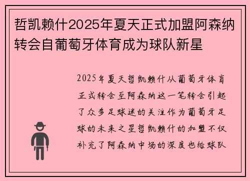 哲凯赖什2025年夏天正式加盟阿森纳转会自葡萄牙体育成为球队新星
