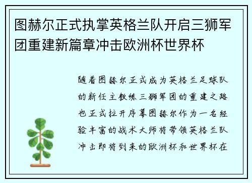 图赫尔正式执掌英格兰队开启三狮军团重建新篇章冲击欧洲杯世界杯 图赫尔正式执掌英格兰队开启三狮军团重建新篇章冲击欧洲杯世界杯