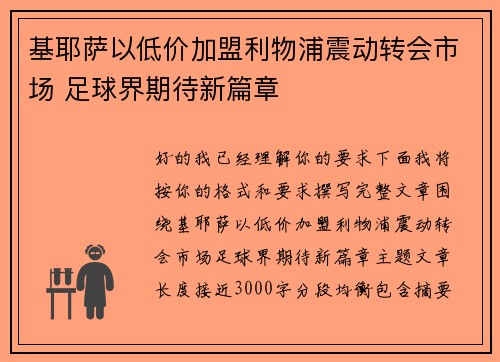 基耶萨以低价加盟利物浦震动转会市场 足球界期待新篇章