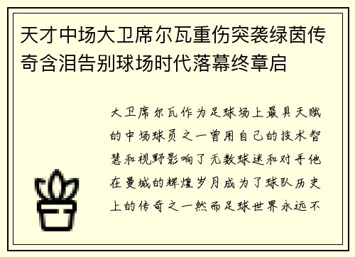 天才中场大卫席尔瓦重伤突袭绿茵传奇含泪告别球场时代落幕终章启