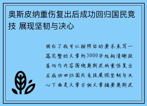 奥斯皮纳重伤复出后成功回归国民竞技 展现坚韧与决心 奥斯皮纳重伤复出后成功回归国民竞技 展现坚韧与决心