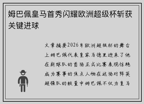 姆巴佩皇马首秀闪耀欧洲超级杯斩获关键进球 姆巴佩皇马首秀闪耀欧洲超级杯斩获关键进球