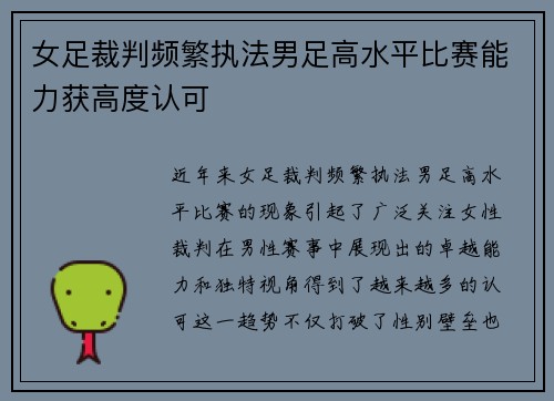 女足裁判频繁执法男足高水平比赛能力获高度认可 女足裁判频繁执法男足高水平比赛能力获高度认可