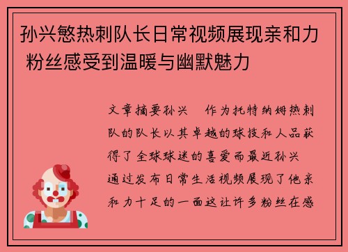 孙兴慜热刺队长日常视频展现亲和力 粉丝感受到温暖与幽默魅力 孙兴慜热刺队长日常视频展现亲和力 粉丝感受到温暖与幽默魅力