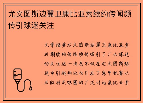 尤文图斯边翼卫康比亚索续约传闻频传引球迷关注 尤文图斯边翼卫康比亚索续约传闻频传引球迷关注