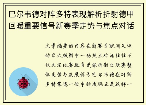 巴尔韦德对阵多特表现解析折射德甲回暖重要信号新赛季走势与焦点对话 巴尔韦德对阵多特表现解析折射德甲回暖重要信号新赛季走势与焦点对话