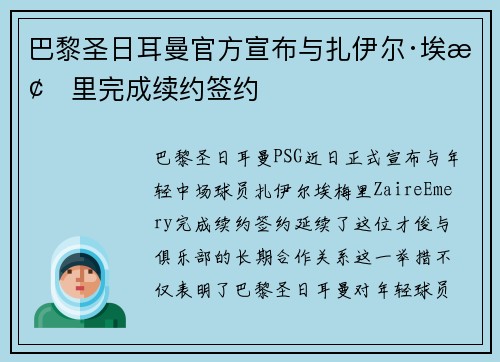 巴黎圣日耳曼官方宣布与扎伊尔·埃梅里完成续约签约 巴黎圣日耳曼官方宣布与扎伊尔·埃梅里完成续约签约