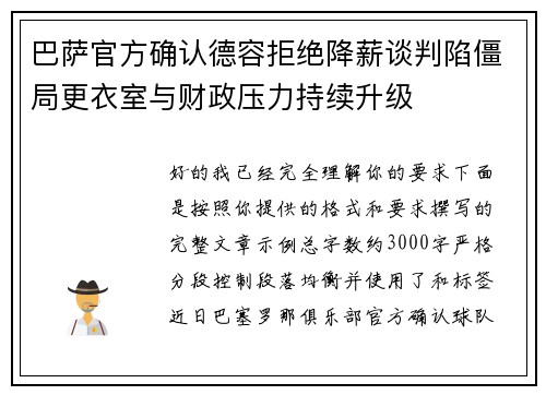 巴萨官方确认德容拒绝降薪谈判陷僵局更衣室与财政压力持续升级