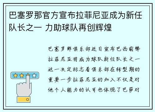 巴塞罗那官方宣布拉菲尼亚成为新任队长之一 力助球队再创辉煌 巴塞罗那官方宣布拉菲尼亚成为新任队长之一 力助球队再创辉煌