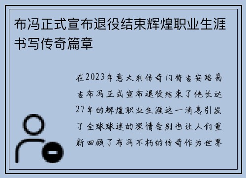 布冯正式宣布退役结束辉煌职业生涯书写传奇篇章 布冯正式宣布退役结束辉煌职业生涯书写传奇篇章