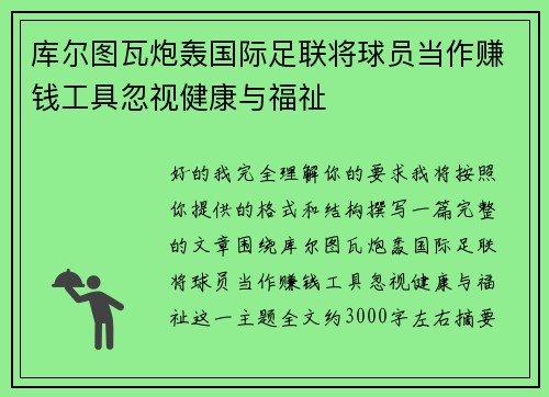 库尔图瓦炮轰国际足联将球员当作赚钱工具忽视健康与福祉