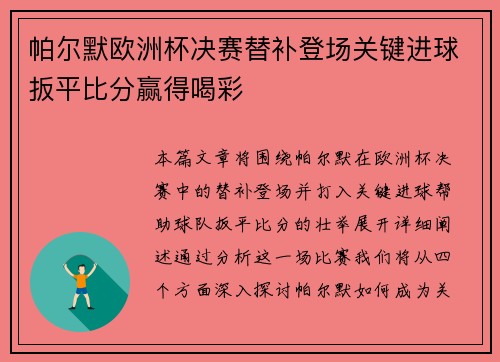 帕尔默欧洲杯决赛替补登场关键进球扳平比分赢得喝彩 帕尔默欧洲杯决赛替补登场关键进球扳平比分赢得喝彩