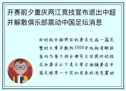 开赛前夕重庆两江竞技宣布退出中超并解散俱乐部震动中国足坛消息 开赛前夕重庆两江竞技宣布退出中超并解散俱乐部震动中国足坛消息