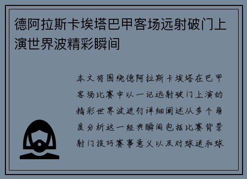 德阿拉斯卡埃塔巴甲客场远射破门上演世界波精彩瞬间