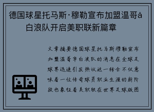 德国球星托马斯·穆勒宣布加盟温哥华白浪队开启美职联新篇章 德国球星托马斯·穆勒宣布加盟温哥华白浪队开启美职联新篇章