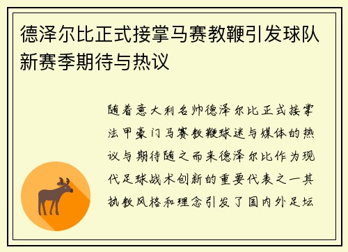 德泽尔比正式接掌马赛教鞭引发球队新赛季期待与热议