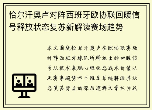 恰尔汗奥卢对阵西班牙欧协联回暖信号释放状态复苏新解读赛场趋势 恰尔汗奥卢对阵西班牙欧协联回暖信号释放状态复苏新解读赛场趋势