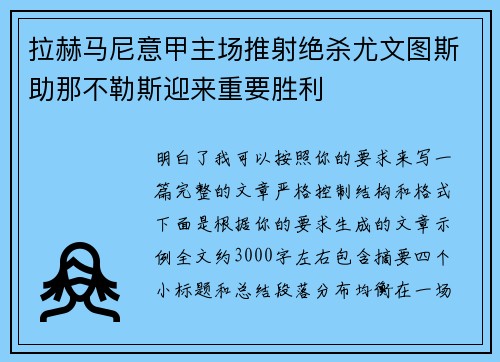 拉赫马尼意甲主场推射绝杀尤文图斯助那不勒斯迎来重要胜利 拉赫马尼意甲主场推射绝杀尤文图斯助那不勒斯迎来重要胜利