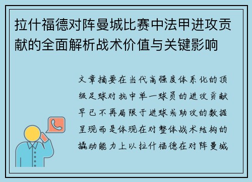 拉什福德对阵曼城比赛中法甲进攻贡献的全面解析战术价值与关键影响