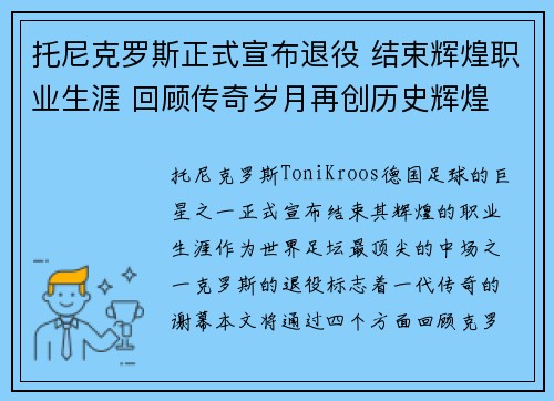 托尼克罗斯正式宣布退役 结束辉煌职业生涯 回顾传奇岁月再创历史辉煌