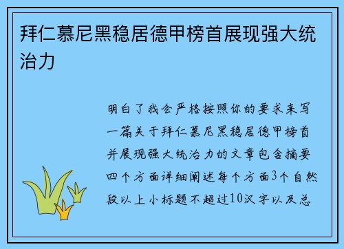 拜仁慕尼黑稳居德甲榜首展现强大统治力 拜仁慕尼黑稳居德甲榜首展现强大统治力