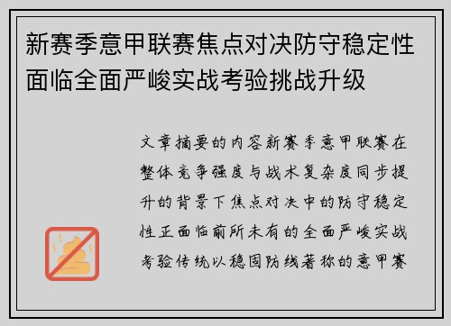 新赛季意甲联赛焦点对决防守稳定性面临全面严峻实战考验挑战升级 新赛季意甲联赛焦点对决防守稳定性面临全面严峻实战考验挑战升级