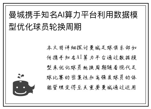 曼城携手知名AI算力平台利用数据模型优化球员轮换周期 曼城携手知名AI算力平台利用数据模型优化球员轮换周期