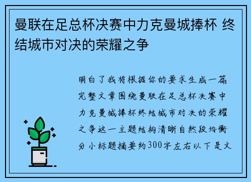 曼联在足总杯决赛中力克曼城捧杯 终结城市对决的荣耀之争 曼联在足总杯决赛中力克曼城捧杯 终结城市对决的荣耀之争