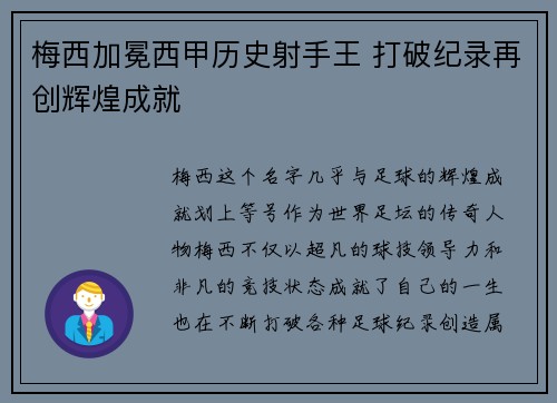 梅西加冕西甲历史射手王 打破纪录再创辉煌成就