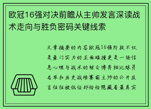 欧冠16强对决前瞻从主帅发言深读战术走向与胜负密码关键线索 欧冠16强对决前瞻从主帅发言深读战术走向与胜负密码关键线索