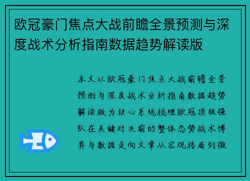 欧冠豪门焦点大战前瞻全景预测与深度战术分析指南数据趋势解读版