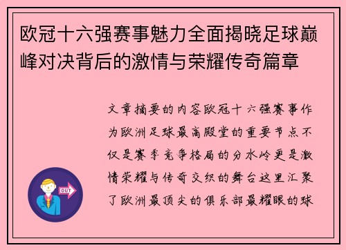 欧冠十六强赛事魅力全面揭晓足球巅峰对决背后的激情与荣耀传奇篇章