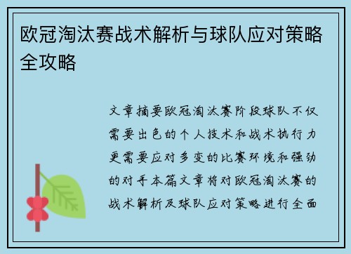 欧冠淘汰赛战术解析与球队应对策略全攻略