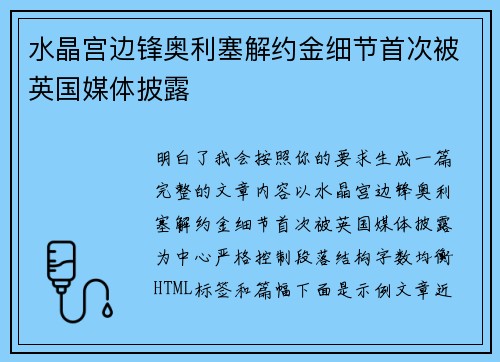 水晶宫边锋奥利塞解约金细节首次被英国媒体披露