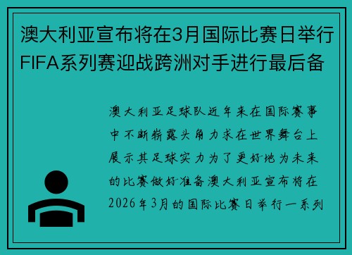 澳大利亚宣布将在3月国际比赛日举行FIFA系列赛迎战跨洲对手进行最后备战