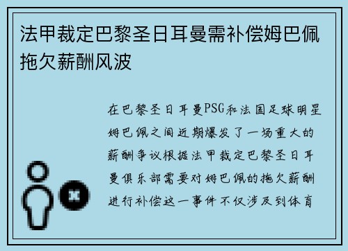 法甲裁定巴黎圣日耳曼需补偿姆巴佩拖欠薪酬风波