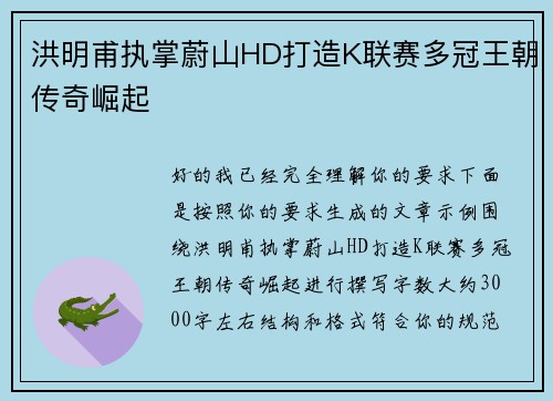 洪明甫执掌蔚山HD打造K联赛多冠王朝传奇崛起