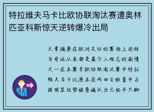 特拉维夫马卡比欧协联淘汰赛遭奥林匹亚科斯惊天逆转爆冷出局