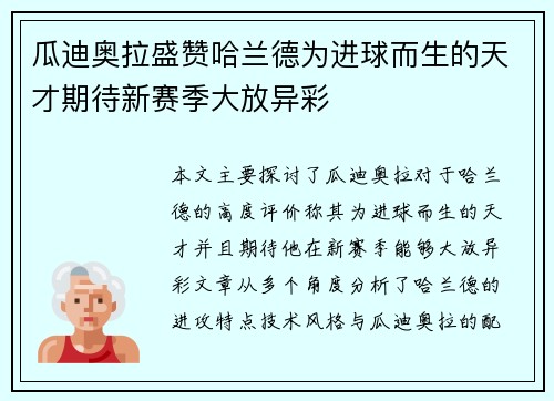 瓜迪奥拉盛赞哈兰德为进球而生的天才期待新赛季大放异彩