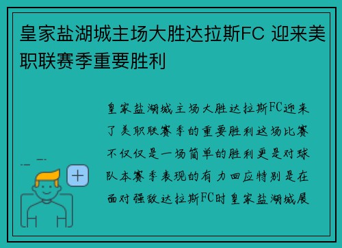 皇家盐湖城主场大胜达拉斯FC 迎来美职联赛季重要胜利