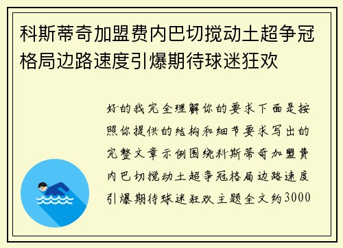科斯蒂奇加盟费内巴切搅动土超争冠格局边路速度引爆期待球迷狂欢 科斯蒂奇加盟费内巴切搅动土超争冠格局边路速度引爆期待球迷狂欢