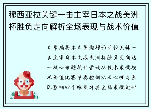 穆西亚拉关键一击主宰日本之战美洲杯胜负走向解析全场表现与战术价值 穆西亚拉关键一击主宰日本之战美洲杯胜负走向解析全场表现与战术价值