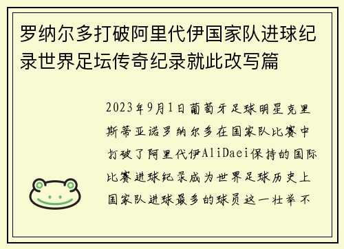 罗纳尔多打破阿里代伊国家队进球纪录世界足坛传奇纪录就此改写篇