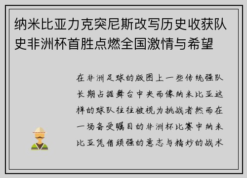 纳米比亚力克突尼斯改写历史收获队史非洲杯首胜点燃全国激情与希望