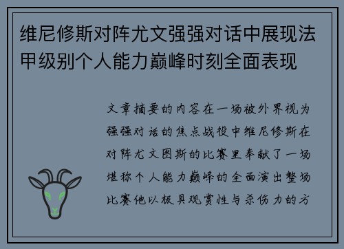 维尼修斯对阵尤文强强对话中展现法甲级别个人能力巅峰时刻全面表现