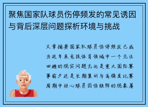 聚焦国家队球员伤停频发的常见诱因与背后深层问题探析环境与挑战