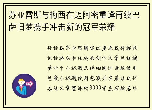 苏亚雷斯与梅西在迈阿密重逢再续巴萨旧梦携手冲击新的冠军荣耀 苏亚雷斯与梅西在迈阿密重逢再续巴萨旧梦携手冲击新的冠军荣耀